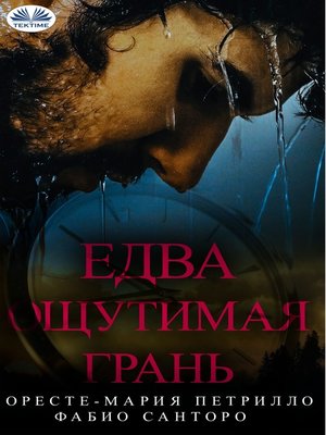 cover image of Едва Ощутимая Грань